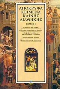 Απόκρυφα κείμενα Καινής Διαθήκης