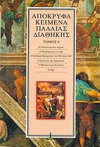 Απόκρυφα κείμενα Παλαιάς Διαθήκης