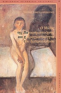 Ο μύθος της παγκοσμιοποίησης και η πραγματικότητα του ιμπεριαλισμού