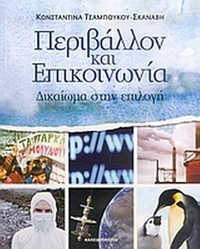 Περιβάλλον και επικοινωνία