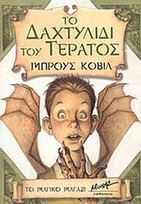 Το δαχτυλίδι του τέρατος