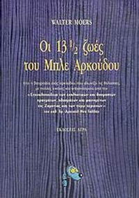 Οι 13 ½ ζωές του Μπλε Αρκούδου