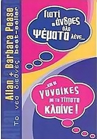 Γιατί οι άνδρες όλο ψέματα λένε... και οι γυναίκες με το τίποτα κλαίνε