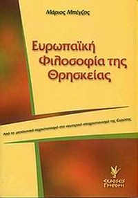 Ευρωπαϊκή φιλοσοφία της θρησκείας