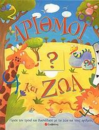 Αριθμοί και ζώα