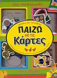 Παίζω με τις κάρτες