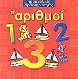 Οι αριθμοί