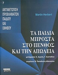Τα παιδιά μπροστά στο πένθος και την απώλεια