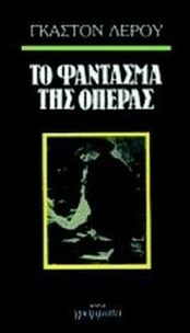 Το φάντασμα της όπερας