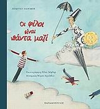 Οι φίλοι είναι πάντα μαζί