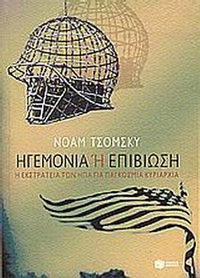Ηγεμονία ή επιβίωση