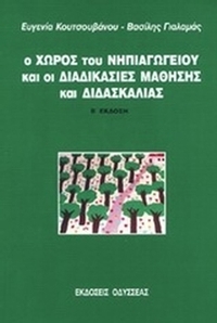 Ο χώρος του νηπιαγωγείου και οι διαδικασίες μάθησης και διδασκαλίας