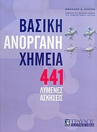 441 λυμένες ασκήσεις στη βασική ανόργανη χημεία