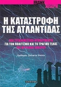 Η καταστροφή της Ατλαντίδας