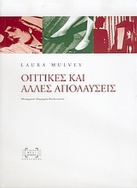 Οπτικές και άλλες απολαύσεις