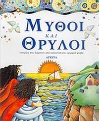 Μύθοι και θρύλοι