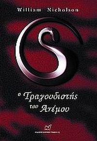 Ο τραγουδιστής του ανέμου