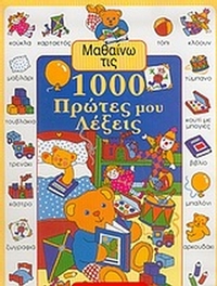 Μαθαίνω τις 1000 πρώτες μου λέξεις