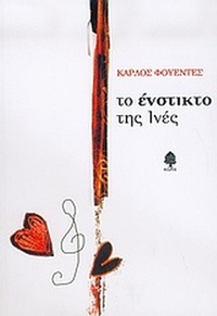 Το ένστικτο της Ινές
