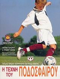 Η τέχνη του ποδοσφαίρου
