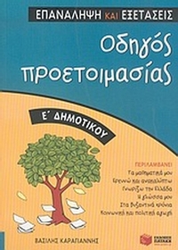 Οδηγός προετοιμασίας Ε΄ δημοτικού