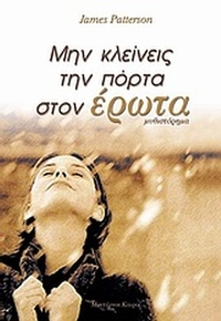 Μην κλείνεις την πόρτα στον έρωτα