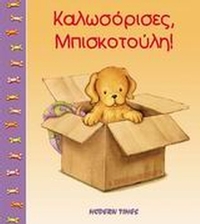 Καλοσώρισες Μπισκοτούλη