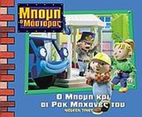Ο Μπομπ και οι ροκ μηχανές του Ο Μπομπ και οι ροκ μηχανές του