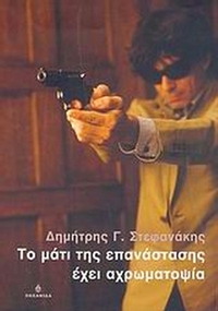 Το μάτι της επανάστασης έχει αχρωματοψία