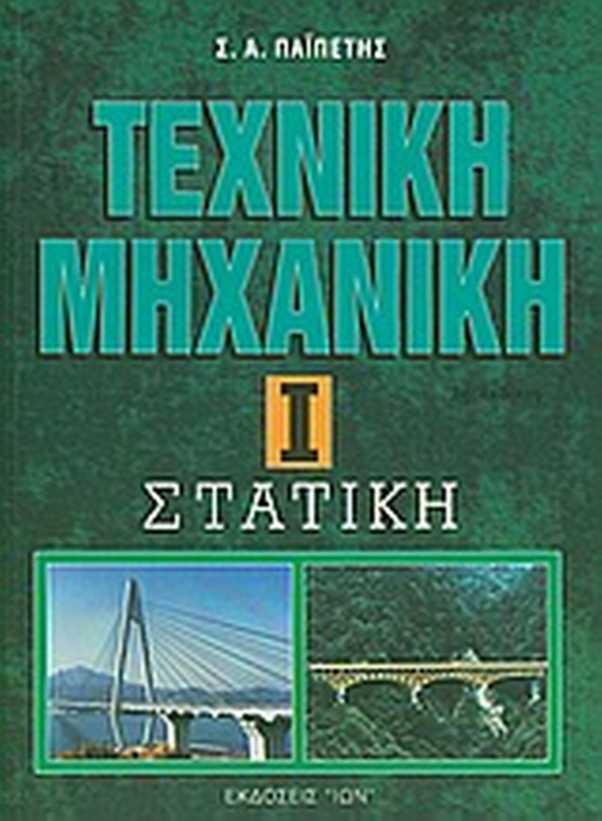 Τεχνική μηχανική
