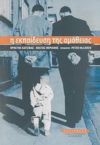 Η εκπαίδευση της αμάθειας