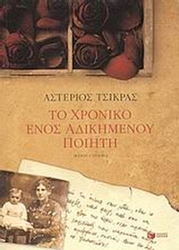 Το χρονικό ενός αδικημένου ποιητή