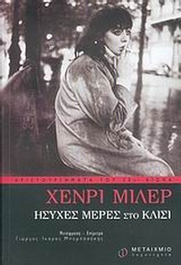 Ήσυχες μέρες στο Κλισί