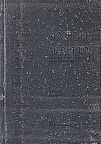 Αισθητική και αισθητικοί