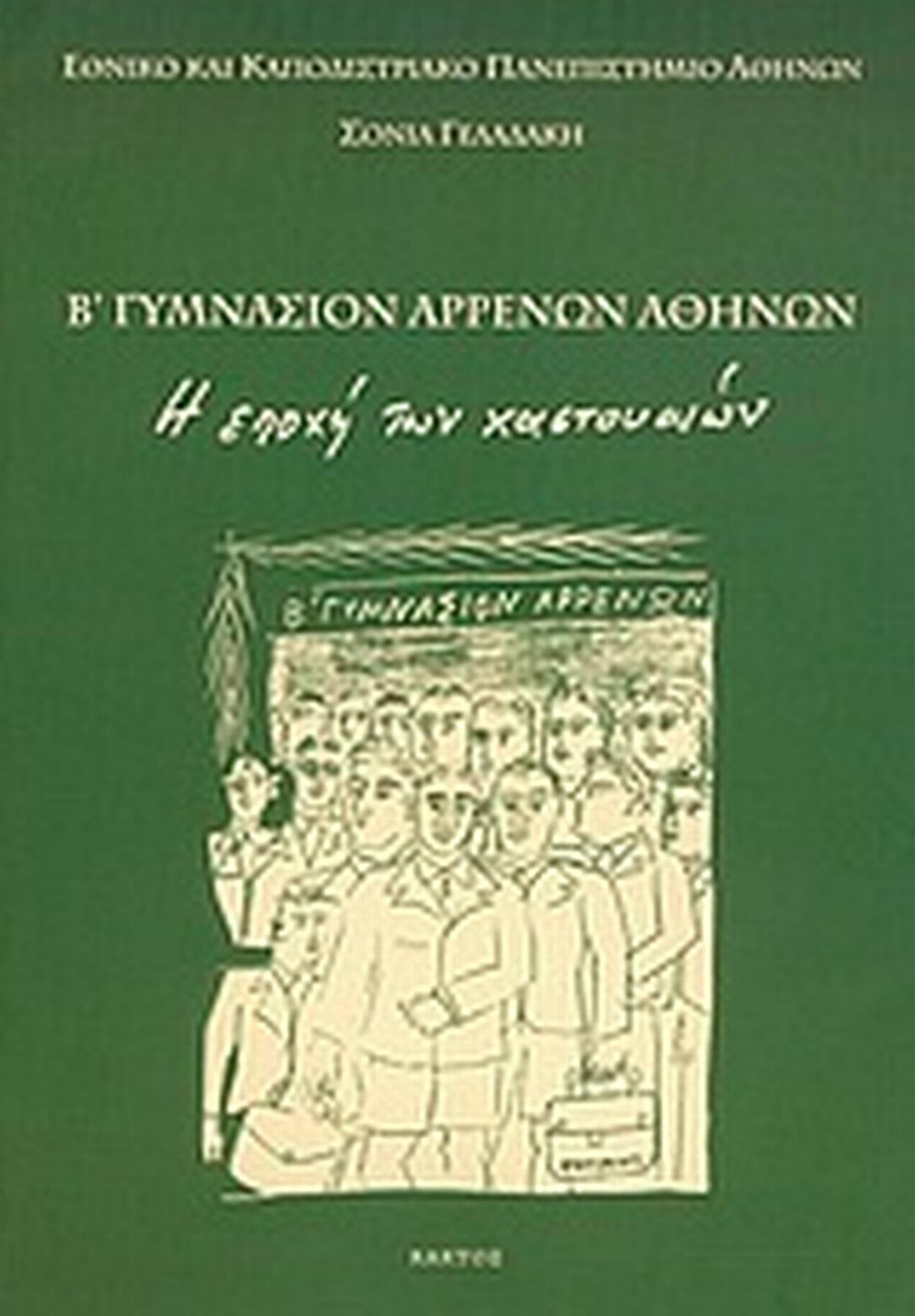 Β΄ γυμνάσιον αρρένων Αθηνών