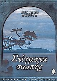 Στίγματα σιωπής