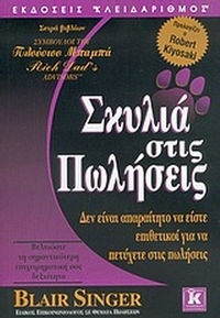 Σκυλιά στις πωλήσεις