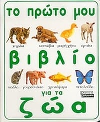 Το πρώτο μου βιβλίο για τα ζώα