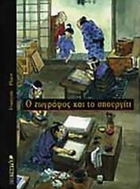 Ο ζωγράφος και το σπουργίτι