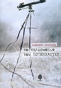 Το τηλεσκόπιο του Σοπενχάουερ
