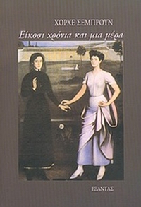 Είκοσι χρόνια και μια μέρα