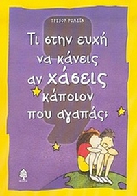 Τι στην ευχή να κάνεις αν χάσεις κάποιον που αγαπάς;