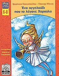 Ένα αγγελούδι που το λέγανε Χαρούλα