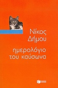 Ημερολόγιο του καύσωνα