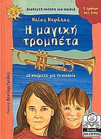 Η μαγική τρομπέτα