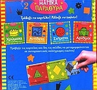 Μαγικά παράθυρα