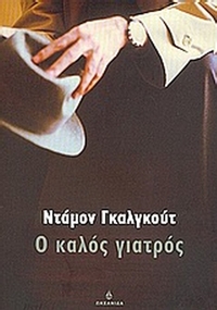 Ο καλός γιατρός
