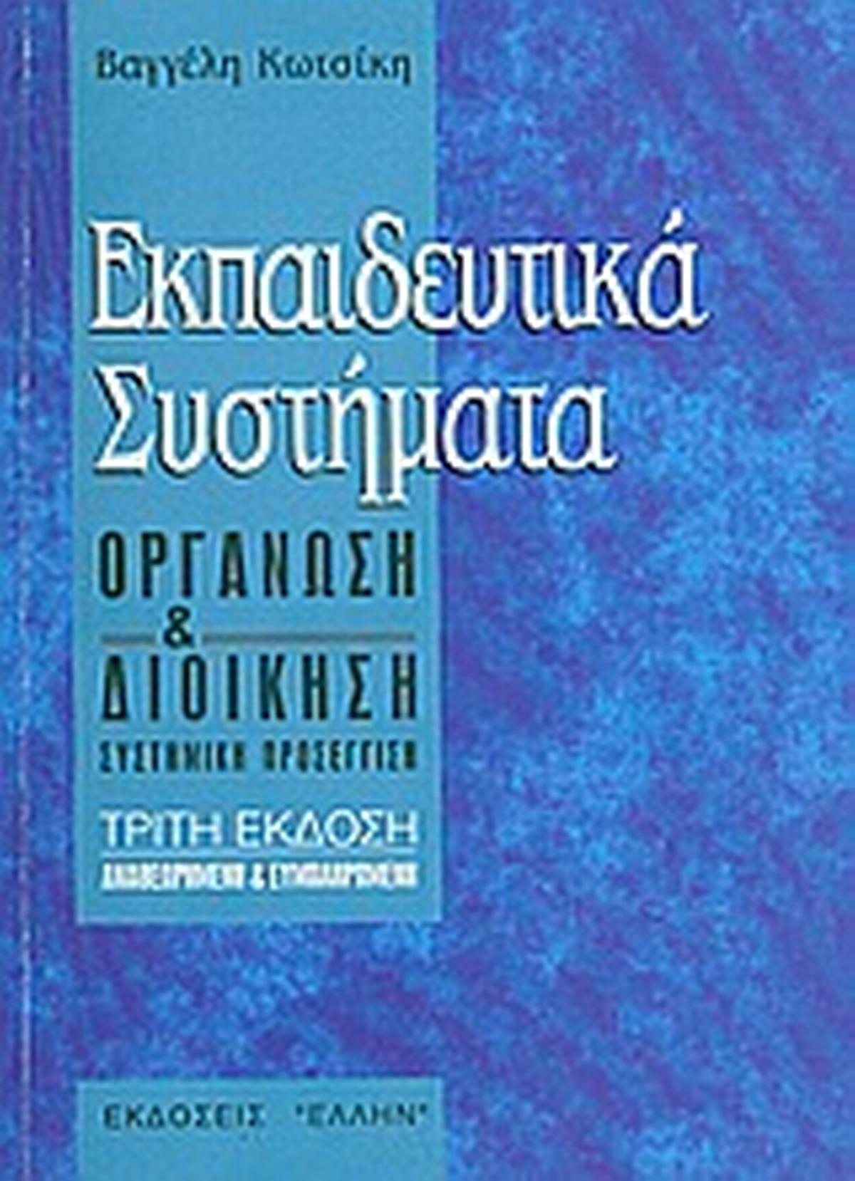 Εκπαιδευτικά συστήματα