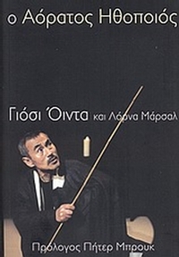 Ο αόρατος ηθοποιός Ο αόρατος ηθοποιός