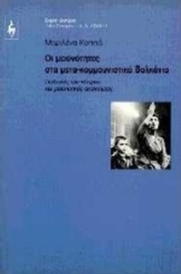 Οι μειονότητες στα μετα-κομμουνιστικά Βαλκάνια